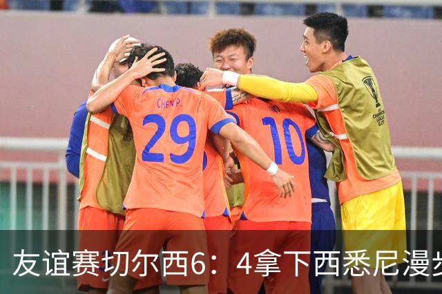 友谊赛切尔西6：4拿下西悉尼漫步者，佩德罗戴帽，赢球难掩后防漏洞