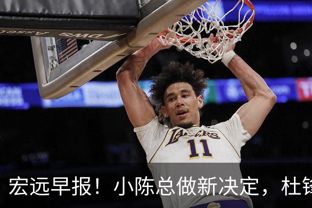 宏远早报！小陈总做新决定，杜锋下课官宣时间敲定，奎因仍未正式离队