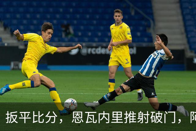 扳平比分，恩瓦内里推射破门，阿森纳2-2中国U17