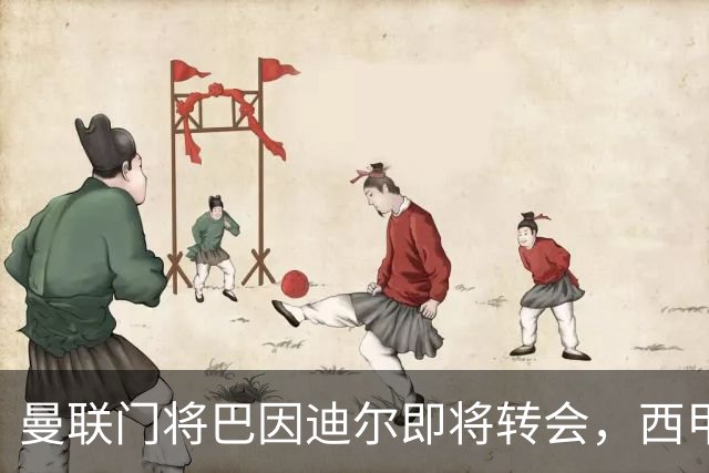 曼联门将巴因迪尔即将转会，西甲劲旅申请租借