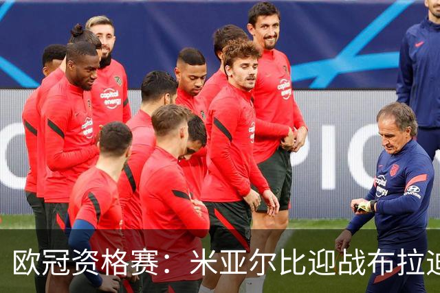 欧冠资格赛：米亚尔比迎战布拉迪斯拉发，图雷率队首征瑞典