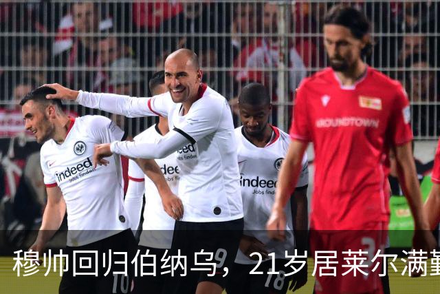 穆帅回归伯纳乌，21岁居莱尔满勤首发藏着什么信号？