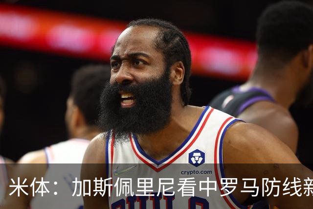米体：加斯佩里尼看中罗马防线新星卢利，球员可能升至一线队
