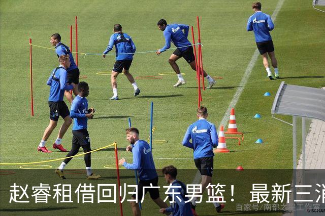 赵睿租借回归广东男篮！最新三消息：奎因回报球队，王少杰恐难归队