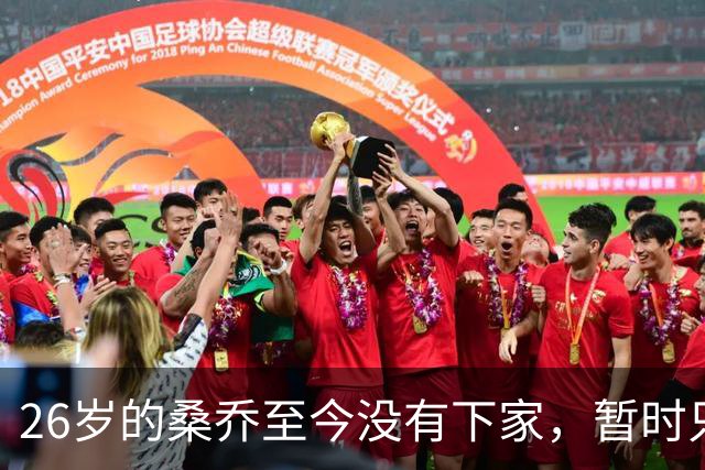 26岁的桑乔至今没有下家，暂时只能独自训练