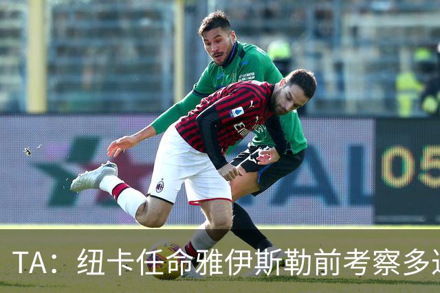 TA：纽卡任命雅伊斯勒前考察多达178人，他为球队带来全新活力